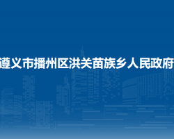 遵义市播州区洪关苗族乡人民政府