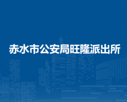 赤水市公安局旺隆派出所