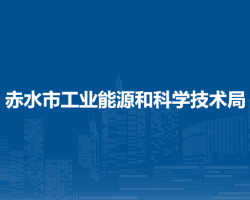 赤水市工业能源和科学技术局