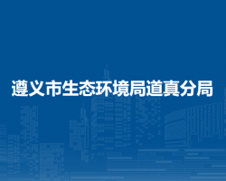 遵义市生态环境局道真分局