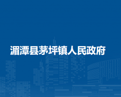 湄潭县茅坪镇人民政府