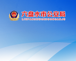 六盘水市公安局