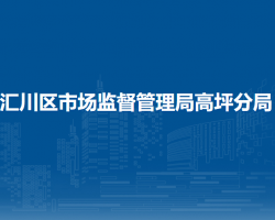 遵义市汇川区市场监督管理局高坪分局