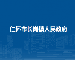 仁怀市长岗镇人民政府