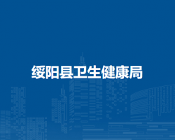 绥阳县卫生健康局