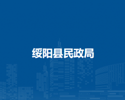 绥阳县民政局