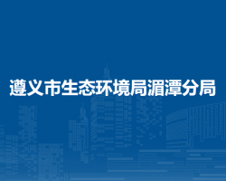 遵义市生态环境局湄潭分局