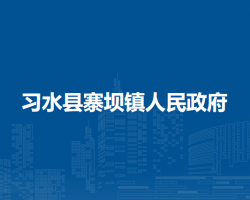 习水县寨坝镇人民政府
