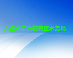 六盘水市六枝特区水务局默认相册