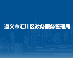 遵义市汇川区政务服务管理局
