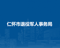 仁怀市退役军人事务局