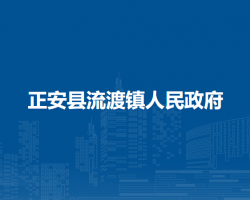 正安县流渡镇人民政府