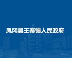 凤冈县王寨镇人民政府