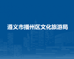 遵义市播州区文化旅游局