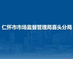 仁怀市市场监督管理局喜头分局