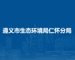 遵义市生态环境局仁怀分局