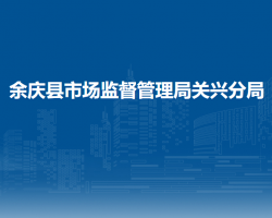余庆县市场监督管理局关兴分局