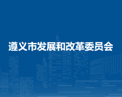 遵义市发展和改革委员会