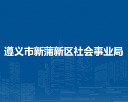 遵义市新蒲新区社会事业局