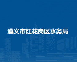 遵义市红花岗区水务局