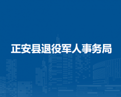 正安县退役军人事务局