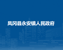 凤冈县永安镇人民政府