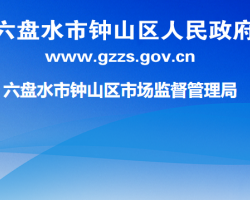 六盘水市钟山区市场监督管理局