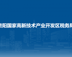 贵阳国家高新技术产业开发区税务局