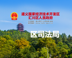 贵州省遵义市汇川区司法局