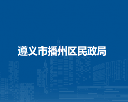 遵义市播州区民政局