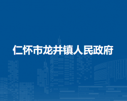 仁怀市龙井镇人民政府