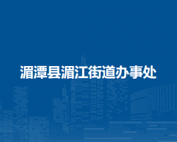湄潭县湄江街道办事处