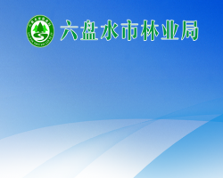 六盘水市林业局
