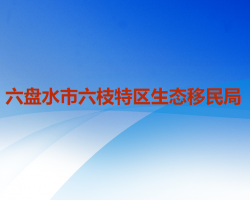 六盘水市六枝特区生态移民局