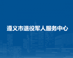 遵义市退役军人服务中心