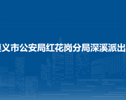 遵义市公安局红花岗分局深溪派出所