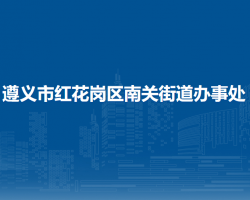 遵义市红花岗区南关街道办事处