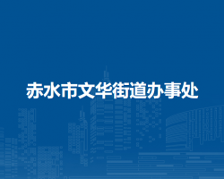 赤水市文华街道办事处