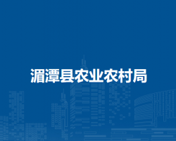 湄潭县农业农村局