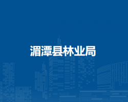 湄潭县林业局