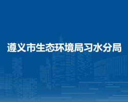 遵义市生态环境局习水分局