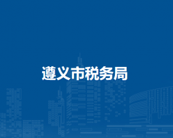 遵义市税务局