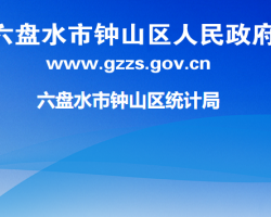 六盘水市钟山区统计局默认相册