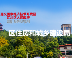 遵义市汇川区住房和城乡建设局