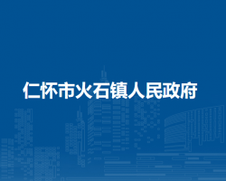 仁怀市火石镇人民政府