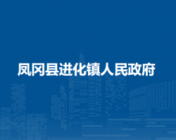 凤冈县进化镇人民政府
