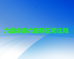 六盘水市六枝特区司法局