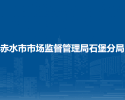 赤水市市场监督管理局石堡分局
