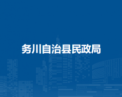 务川自治县民政局