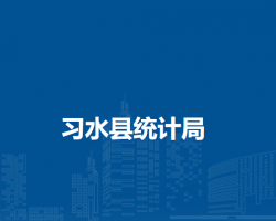 习水县统计局